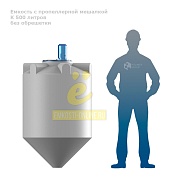 Емкость K 500 литров с пропеллерной мешалкой без обрешетки