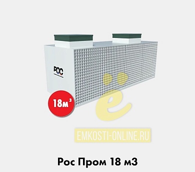 РОС Пром 18 кубов