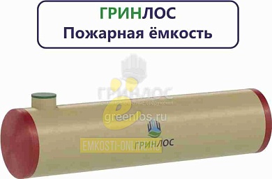 Пожарный резервуар 75-3000 стеклопластиковый