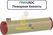  Пожарный резервуар 80-3000 стеклопластиковый