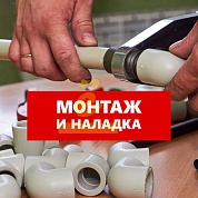 Монтаж 