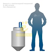 Емкость K 100 литров с пропеллерной мешалкой без обрешетки