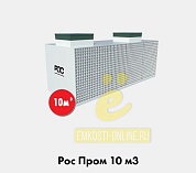 РОС Пром 10 кубов