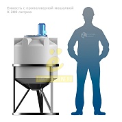 Емкость K 200 литров с пропеллерной мешалкой с обрешеткой