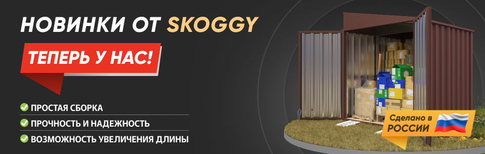 Хозблоки, контейнеры, гаражи SKOGGY | СКОГГИ