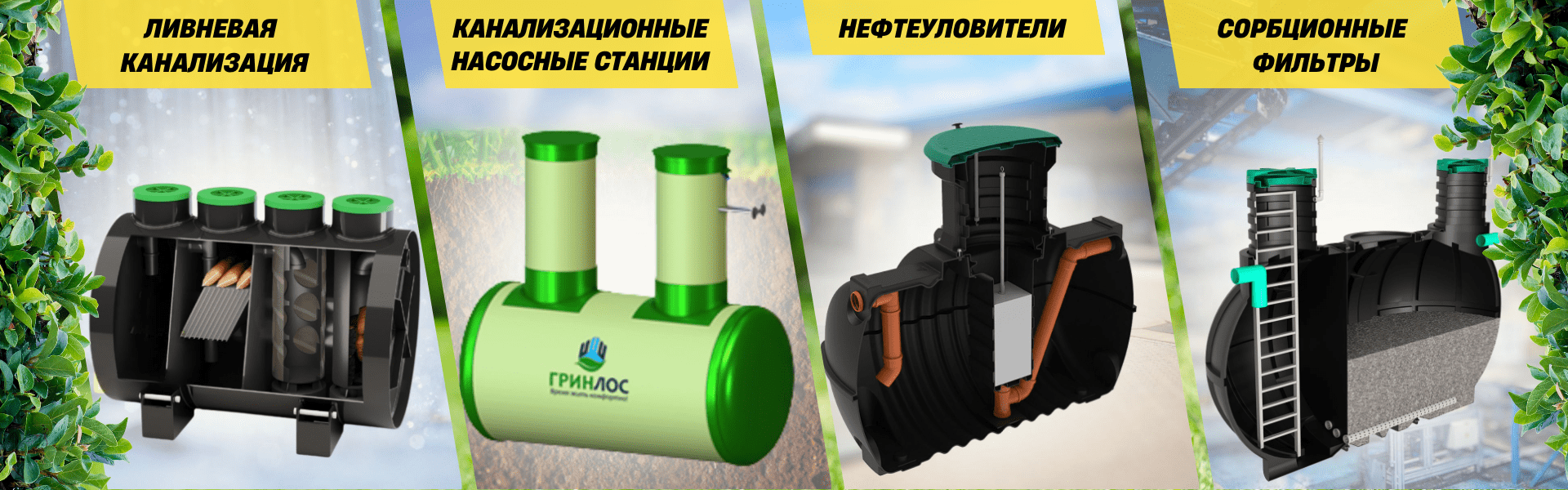Локальные очистные сооружения (ЛОС) и оборудование
